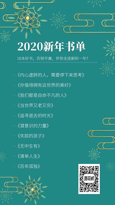 2020年新年书单手机海报