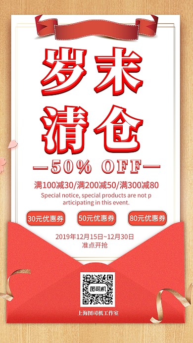 红色扁平信封纸张岁末清仓促销手机海报