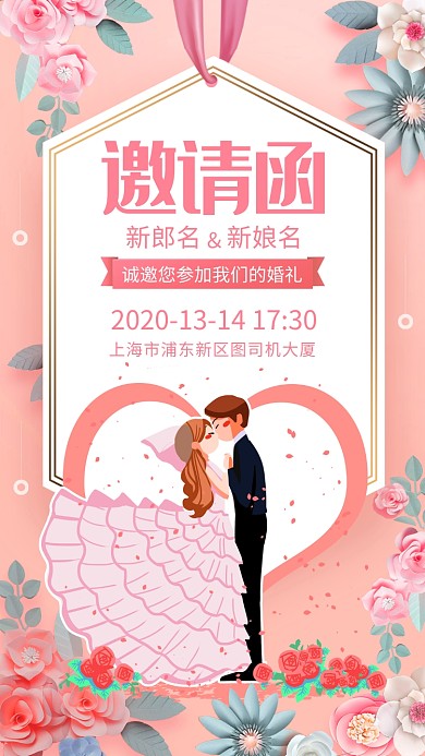 清新风结婚邀请函手机海报