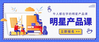 明星产品课公众号首图