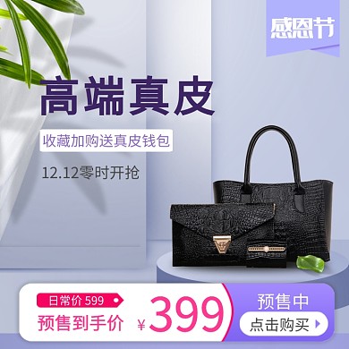 紫色紫红色皮具包包感恩节促销直通车
