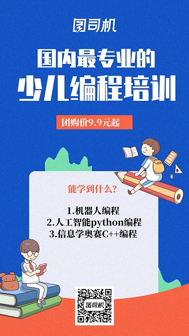 少儿编程机构海报