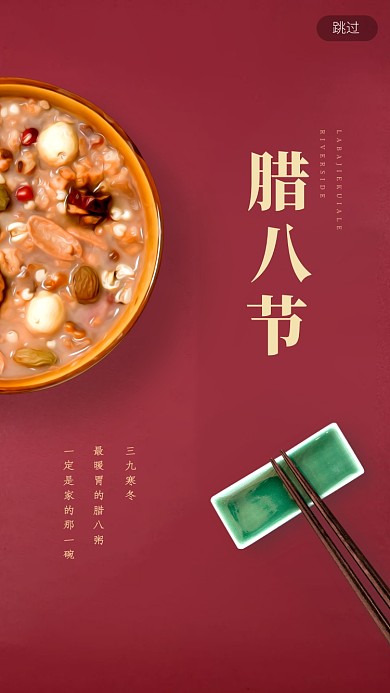 红色喜庆腊八节手机启动页海报