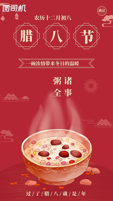 红色喜庆腊八习俗腊八粥启动页