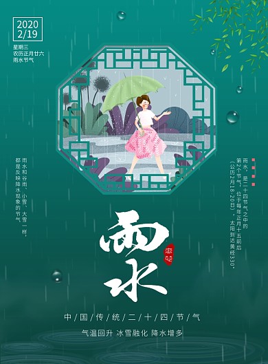 二十四节气雨水宣传广告印刷海报