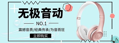高质量耳机海报banner