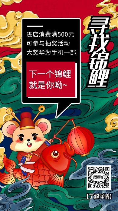 国潮风寻找锦鲤新年幸运儿活动手机海报