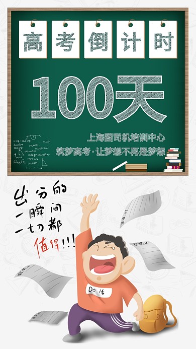 高考倒计时招生手机宣传海报