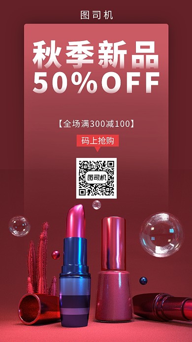 简约创意立体美妆促销手机海报