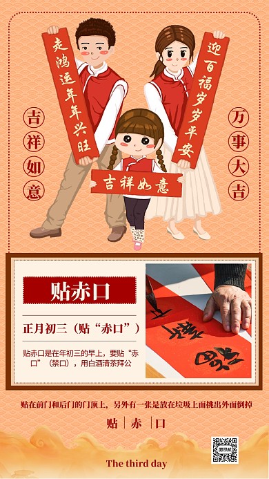 橙色喜庆正月初三贴赤口手机海报