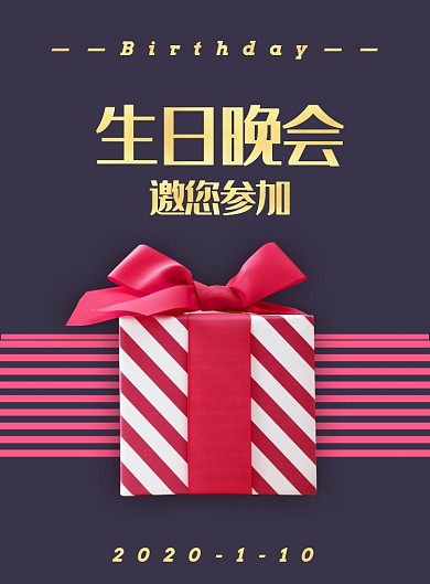简洁大气生日晚会海报