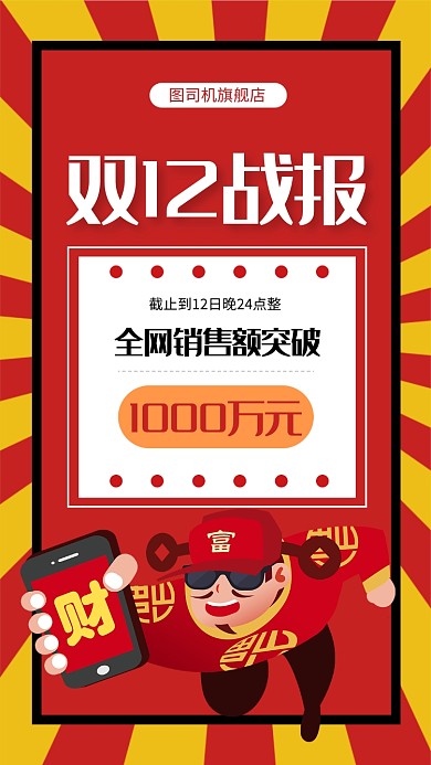 喜庆红色双12战报手机海报