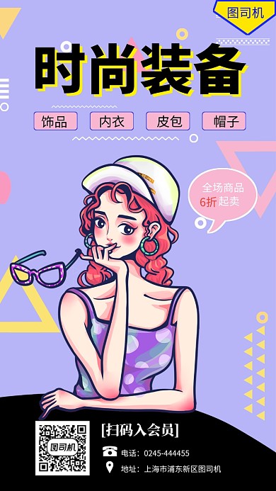 创意插画时尚装备手机海报模板