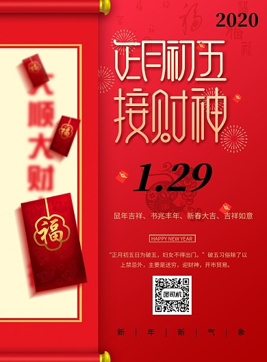 红色创意春节正月初五海报