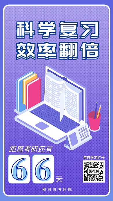 考研倒计时清新模板海报