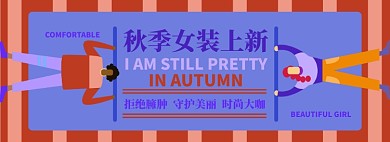 秋季女装电商淘宝banner图