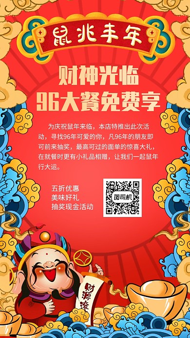 红色国潮来袭鼠年财神新年餐饮促销手机海报