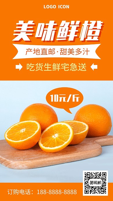 橙色橙汁宣传促销手机海报
