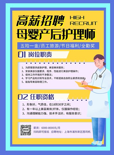 蓝黄简约高薪诚聘母婴产后护理师海报