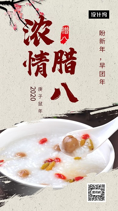 传统古风浓情腊八手机海报模板