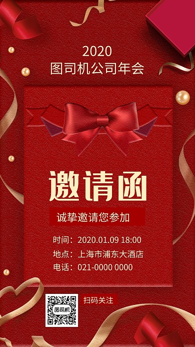 红色精致年会邀请函手机海报