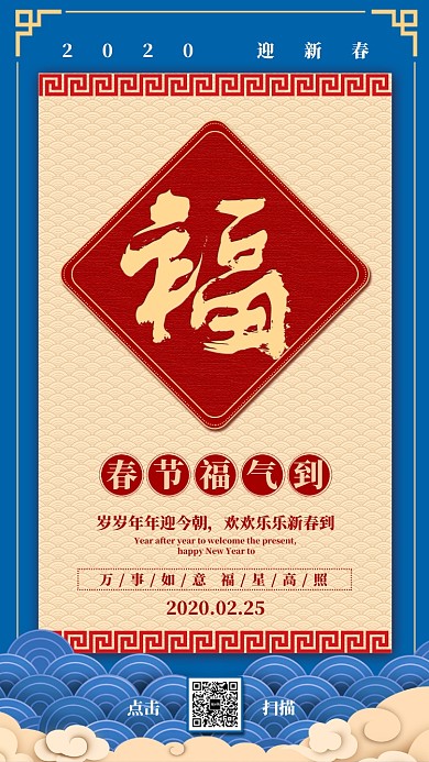 蓝色扁平春节福气到节日手机海报