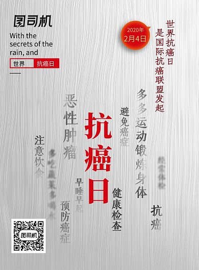 大气2.4世界抗癌日海报