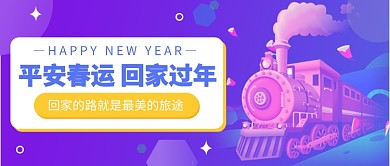 平安春运公众号首图