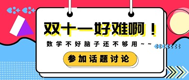 双十一话题吐槽公众号首图