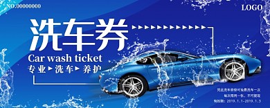 洗车券