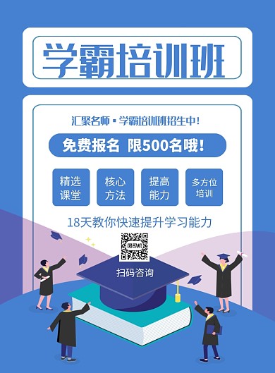 蓝色卡通学霸培训班招生海报