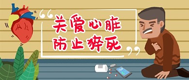 关爱心脏健康防止心脏猝死卡通手绘微信公众号素材图片