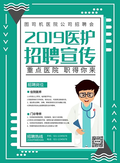 绿色简约卡通医院招聘医生宣传海报