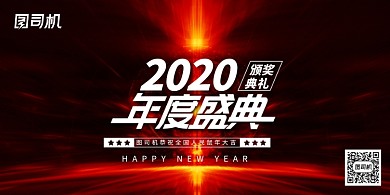 大气时尚2020年度盛典年会展板