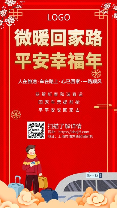 新年春运手机海报