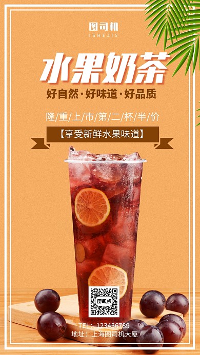 葡萄水果奶茶饮料手机海报