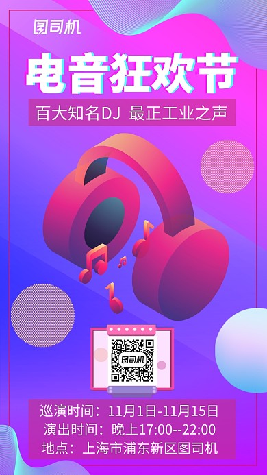 紫色渐变文体娱乐电音狂欢节手机海报