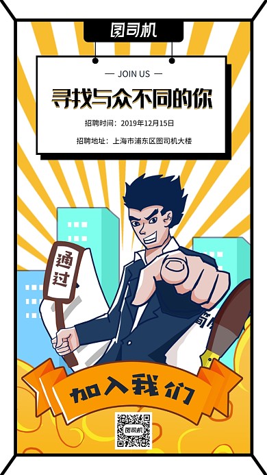 创意插画招聘加入我们手机海报