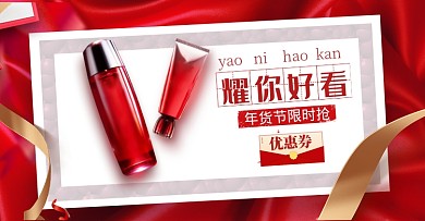 喜庆简约年货节化妆品促销海报