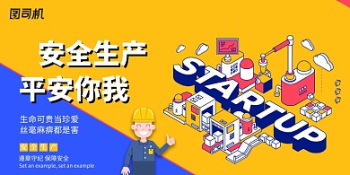 彩色简约大气安全生产平安你我展板