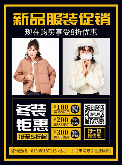 冬季服装促销宣传广告印刷海报