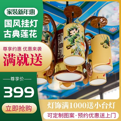 黄色绿色家装新年惠灯饰直通车