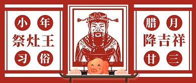 扁平小年习俗祭灶王公众号首图