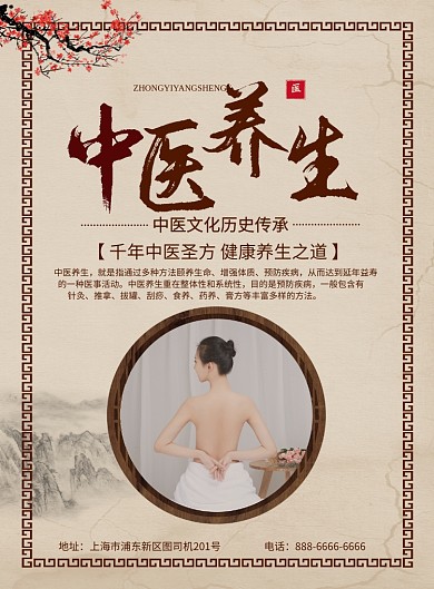 中医文化养生海报