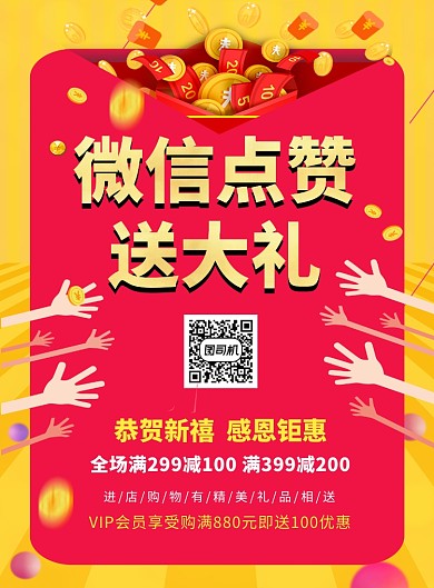创意时尚简约微信点赞送大礼印刷海报模板