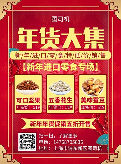 红色国风简约新年年货宣传促销印刷海报