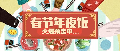 淡色温馨春节年夜饭公众号首图