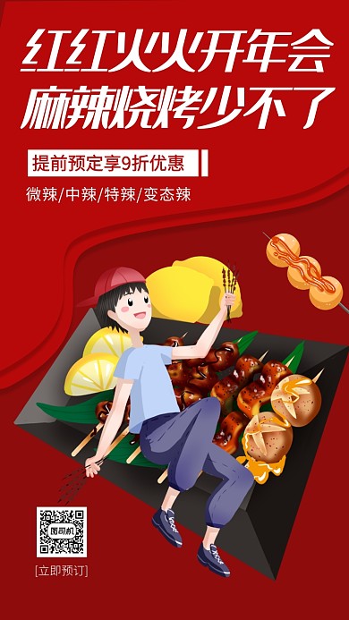 红色年会订餐烧烤预定手机海报