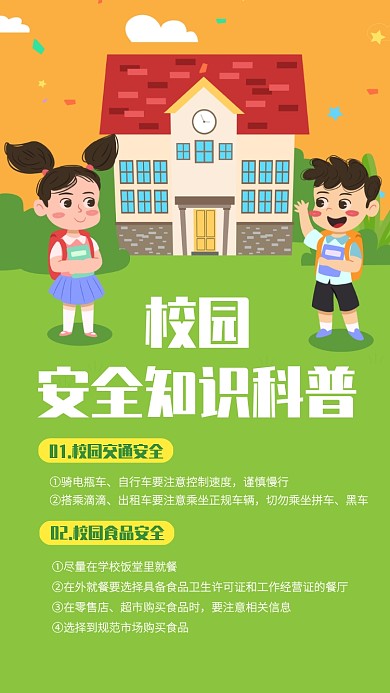创意插画校园安全知识讲座手机海报