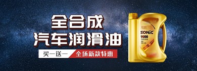 天猫汽车用品润滑油全新上市优惠促销淘宝banner